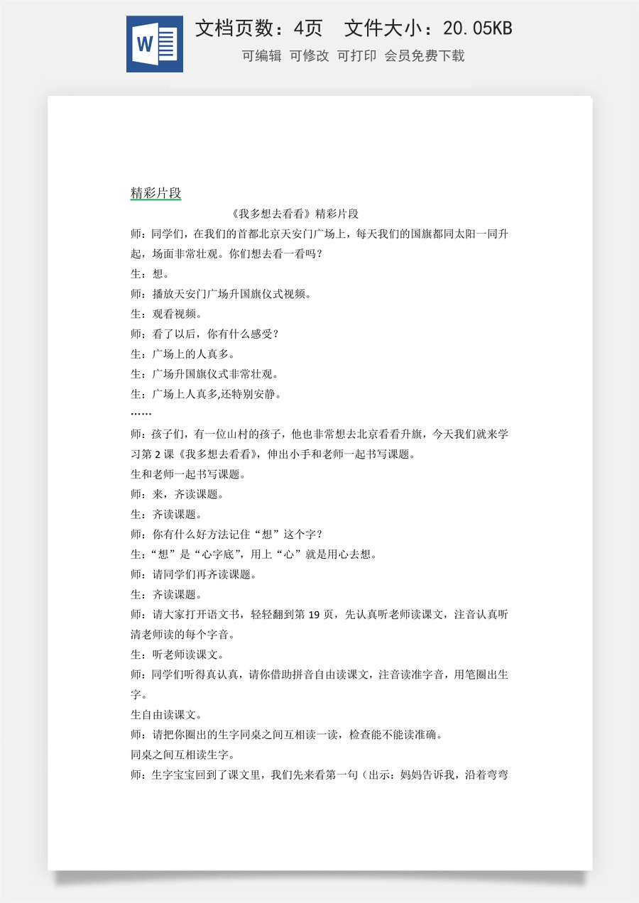新版统编版小学语文一年级下册语文教案第二单元2 我多想去看看 精彩片段.docx
